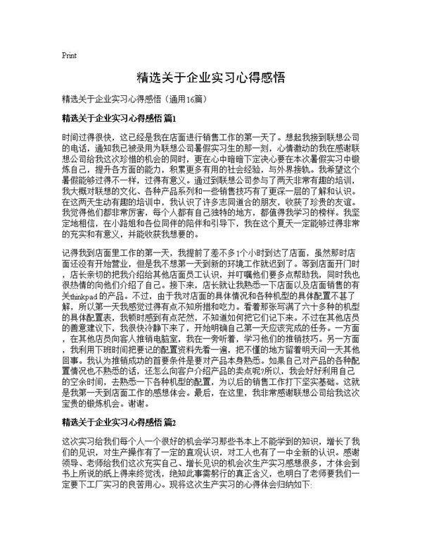 精选关于企业实习心得感悟16篇