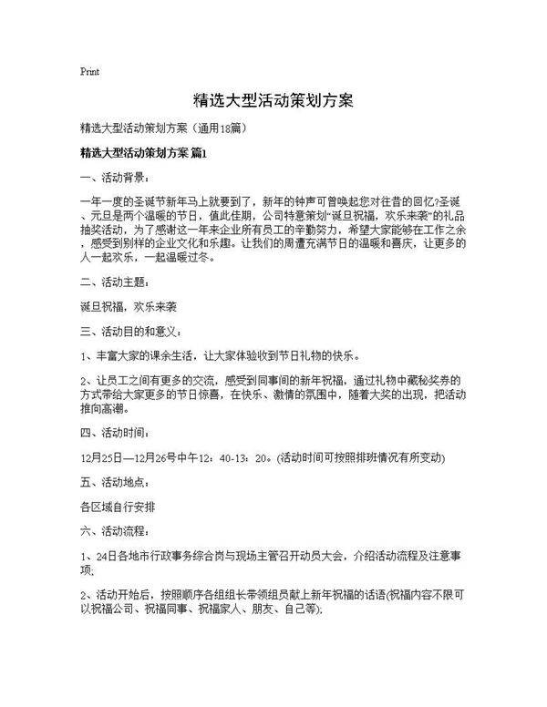 精选大型活动策划方案18篇