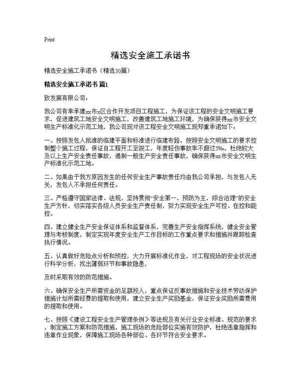 精选安全施工承诺书30篇