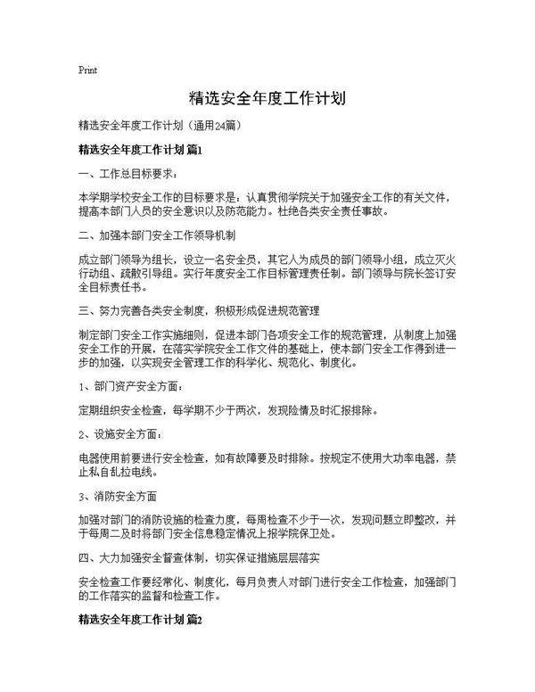 精选安全年度工作计划24篇