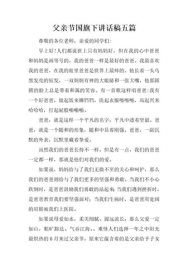 父亲节国旗下讲话稿五篇