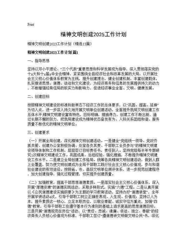 精神文明创建2025工作计划13篇