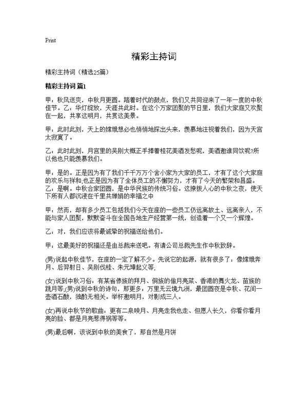 精彩主持词25篇