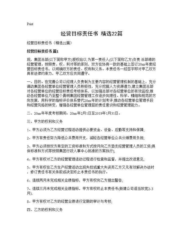 经营目标责任书(精选22篇)