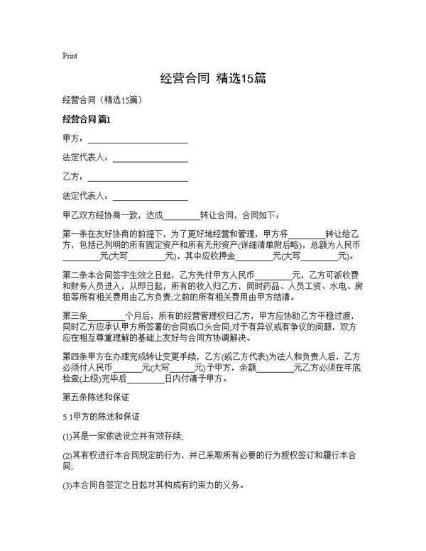 经营合同(精选15篇)
