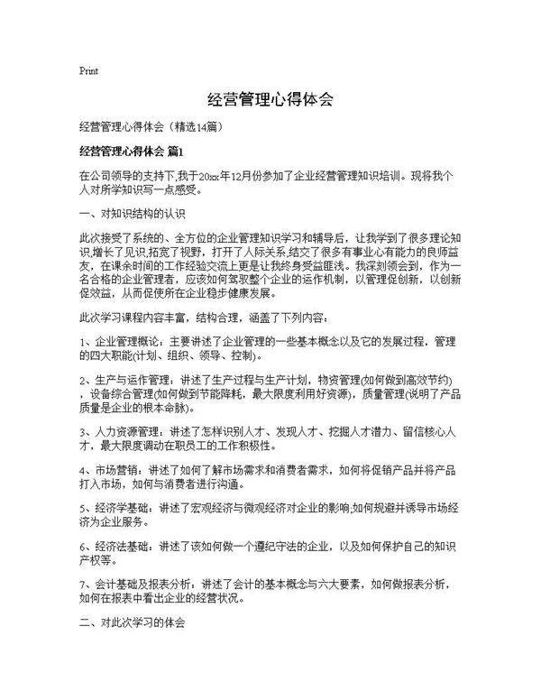 经营管理心得体会14篇