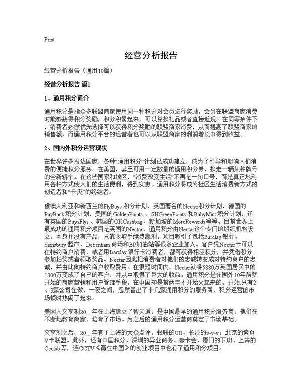经营分析报告10篇