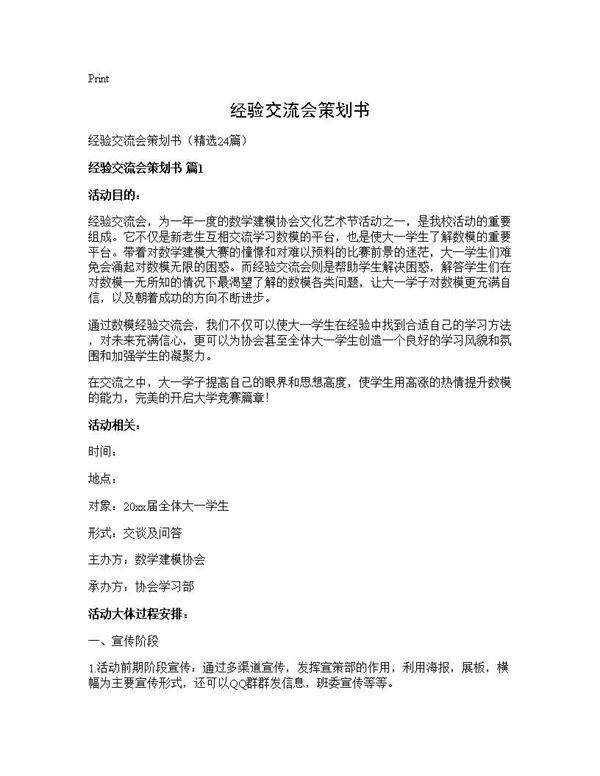 经验交流会策划书24篇