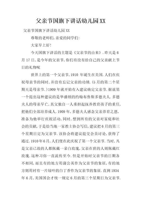 父亲节国旗下讲话幼儿园XX