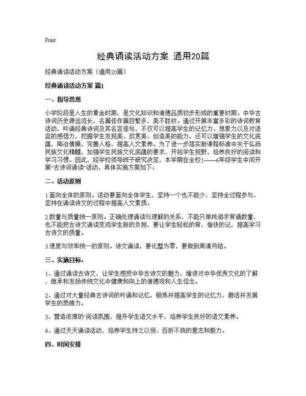 经典诵读活动方案(通用20篇)