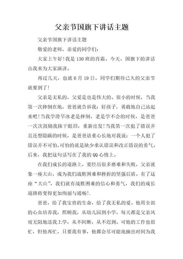 父亲节国旗下讲话主题