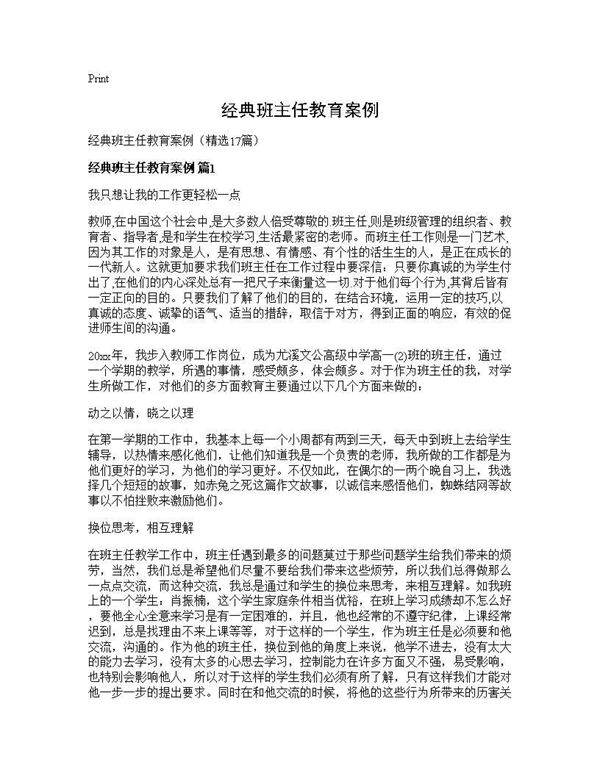 经典班主任教育案例17篇