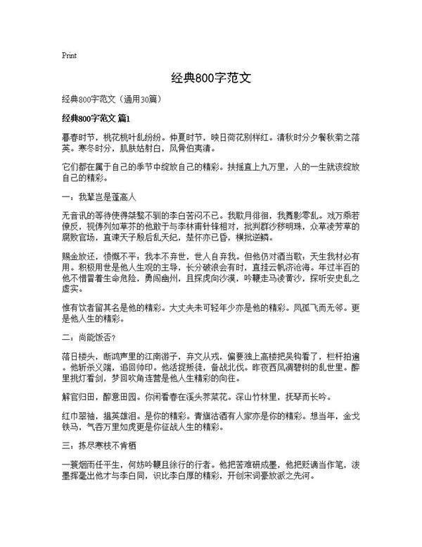 经典800字范文30篇