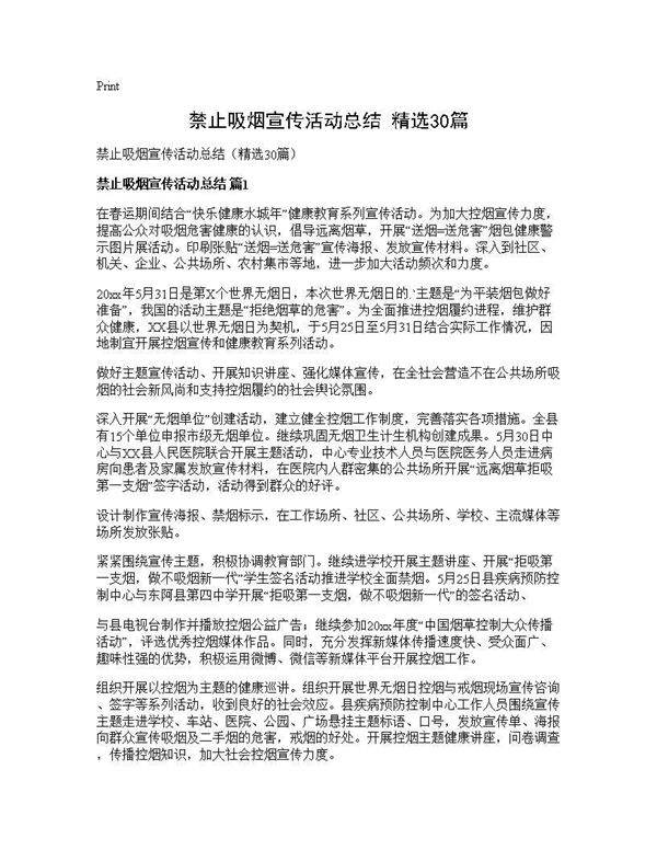 禁止吸烟宣传活动总结(精选30篇)