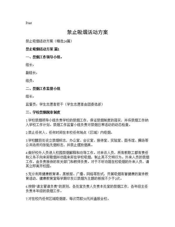禁止吸烟活动方案24篇