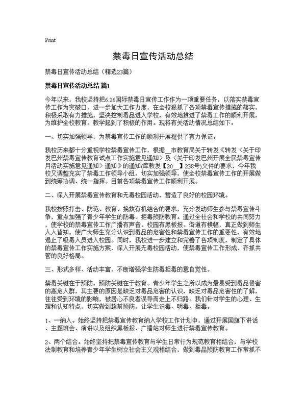 禁毒日宣传活动总结23篇