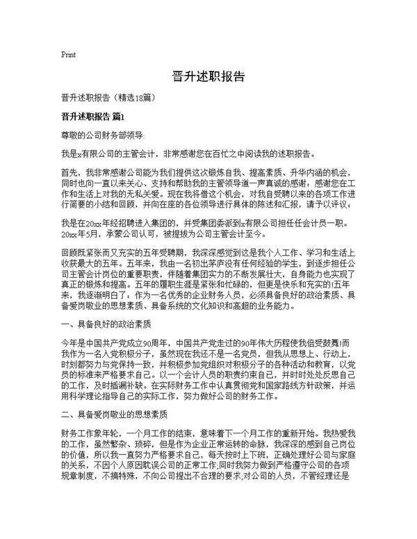 晋升述职报告18篇