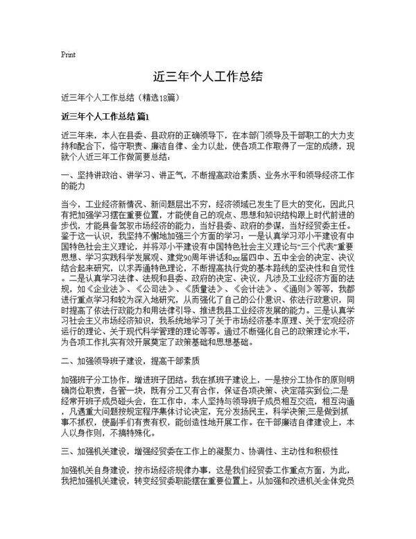 近三年个人工作总结18篇