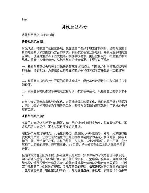 进修总结范文19篇