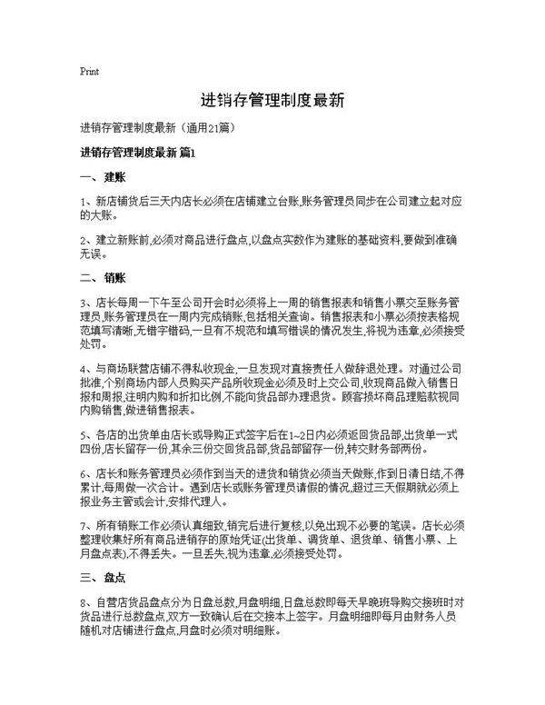 进销存管理制度最新21篇