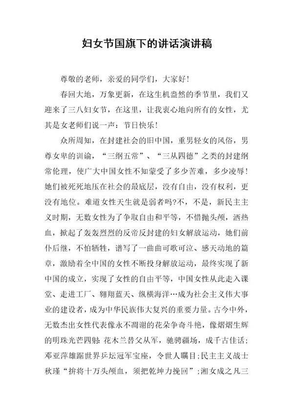 妇女节国旗下的讲话演讲稿
