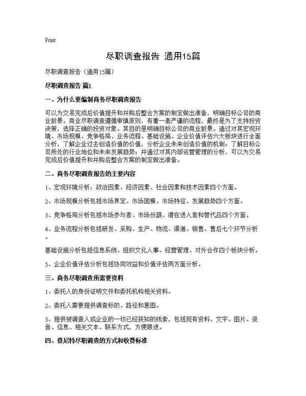 尽职调查报告(通用15篇)