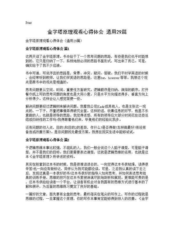 金字塔原理观看心得体会(通用29篇)