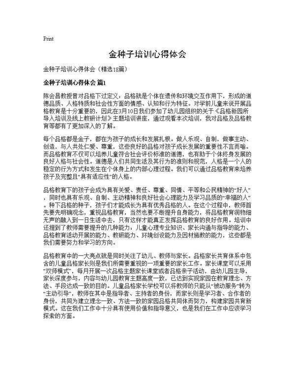 金种子培训心得体会18篇