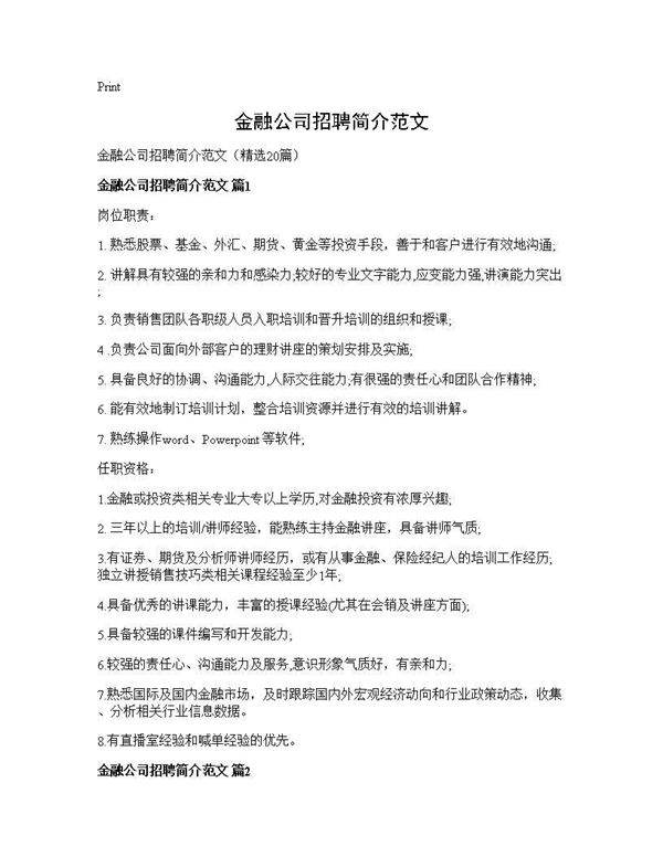 金融公司招聘简介范文20篇