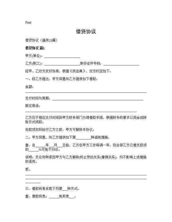 借贷协议29篇