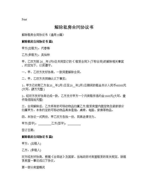 解除租房合同协议书19篇