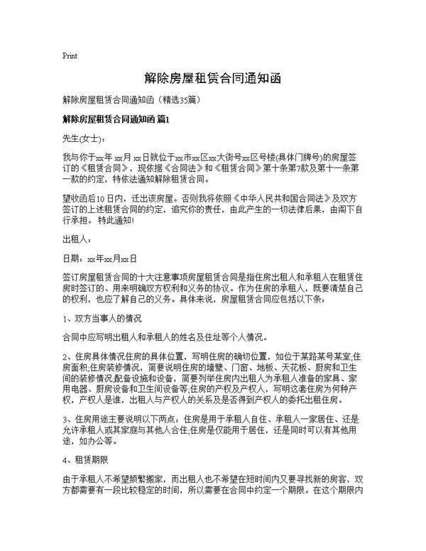 解除房屋租赁合同通知函35篇