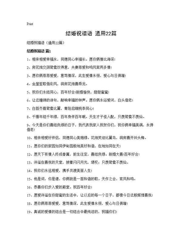 结婚祝福语(通用22篇)