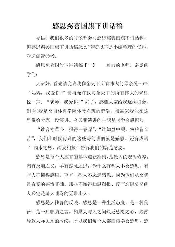 感恩慈善国旗下讲话稿