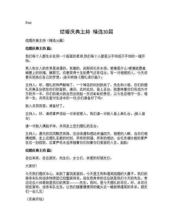 结婚庆典主持(精选30篇)