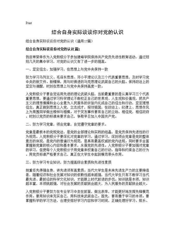 结合自身实际谈谈你对党的认识17篇