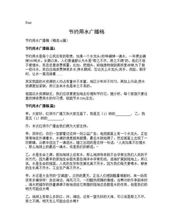节约用水广播稿16篇