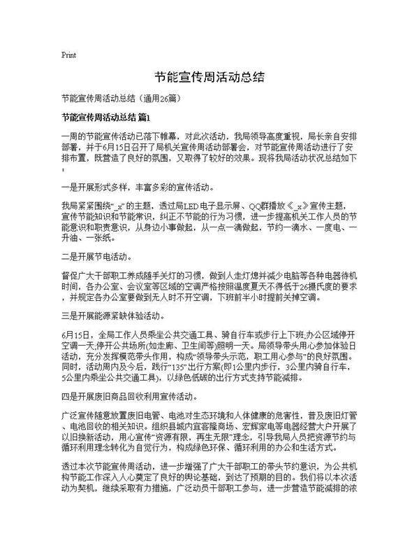 节能宣传周活动总结26篇