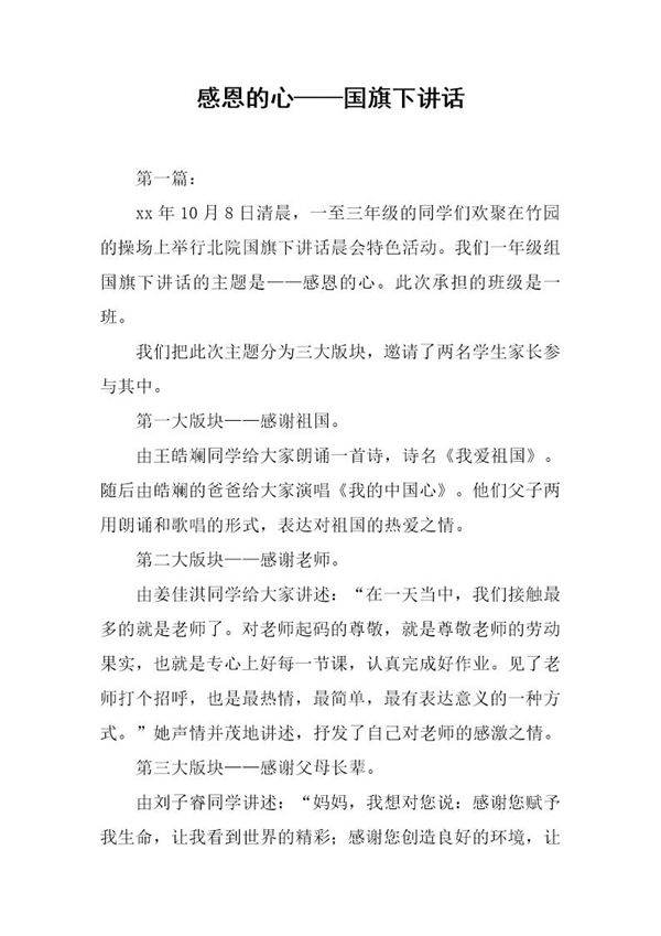 感恩的心国旗下讲话