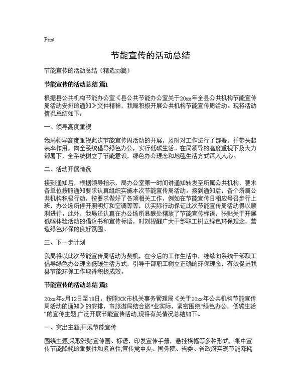 节能宣传的活动总结33篇