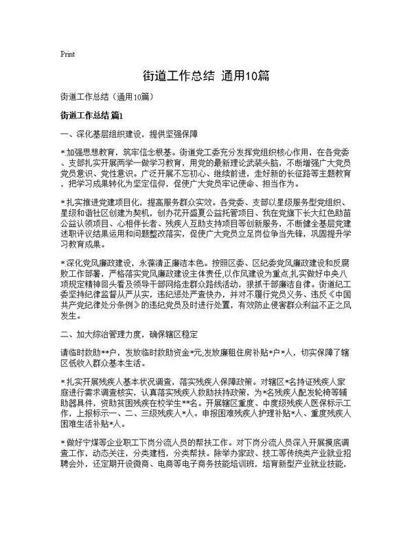 街道工作总结(通用10篇)