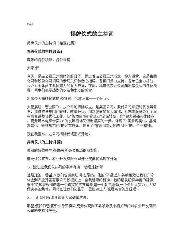 揭牌仪式的主持词30篇