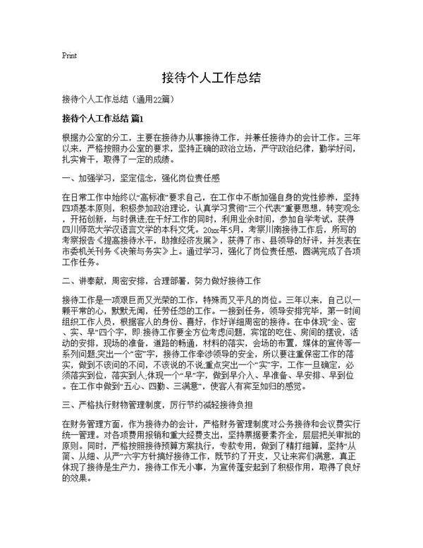 接待个人工作总结22篇