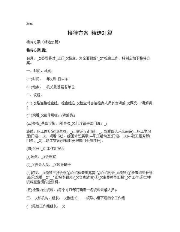 接待方案(精选21篇)