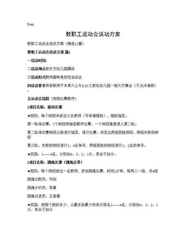 教职工运动会活动方案21篇