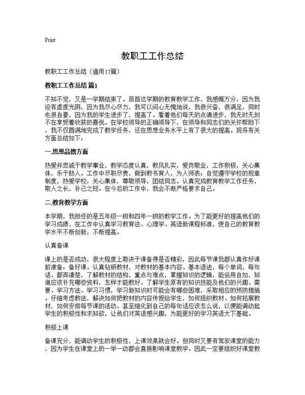教职工工作总结17篇
