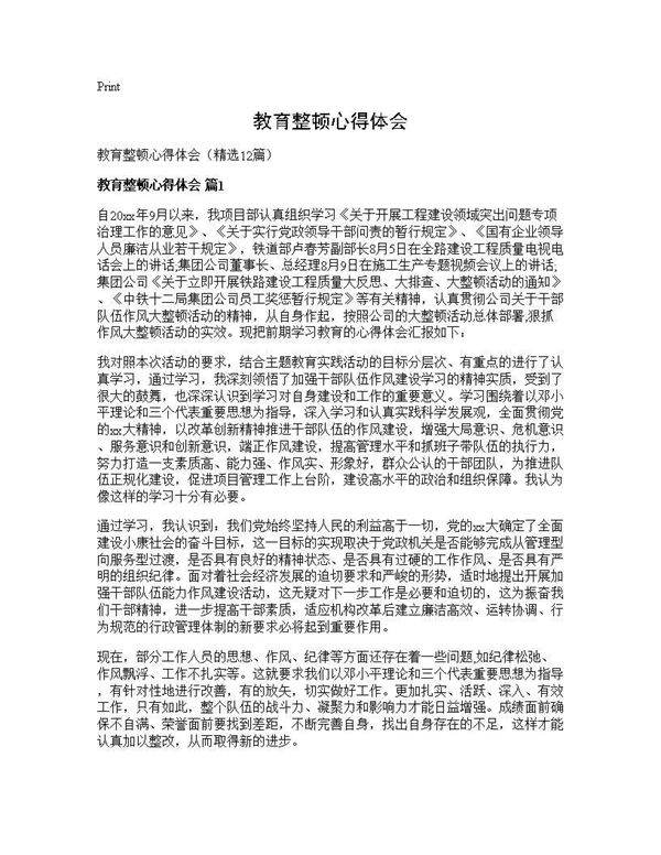 教育整顿心得体会12篇