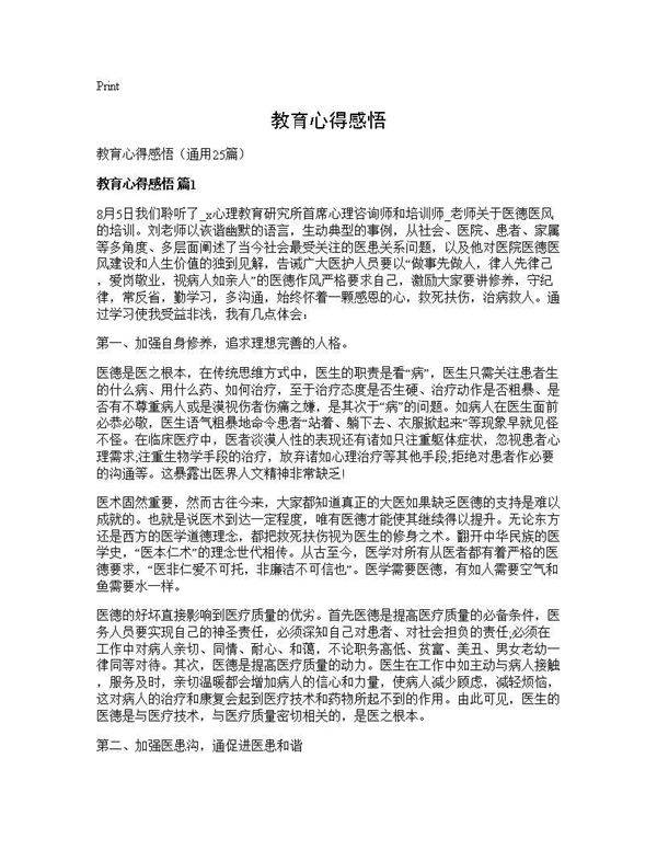 教育心得感悟25篇