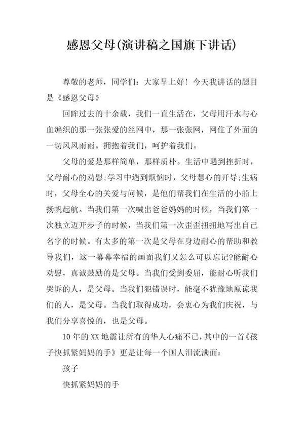 感恩父母(演讲稿之国旗下讲话)