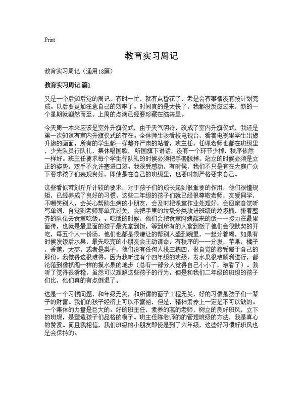 教育实习周记18篇